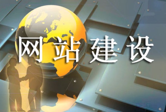 網(wǎng)站建設需在哪些方面得到指導